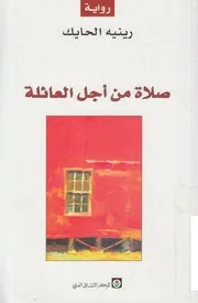 رواية صلاة من اجل العائلة رينيه الحايك