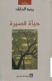 رواية حياة قصيرة رينيه الحايك