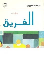 رواية الفريق عبدالله العروي
