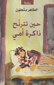 رواية حين تترنح ذاكرة امي الطاهر بنجلون