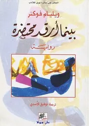 رواية بينما أرقد محتضرة ويليام فوكنر