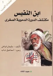 سلسلة علماء العرب للأطفال العدد 06 إبن بطوطة رحالة الإسلام