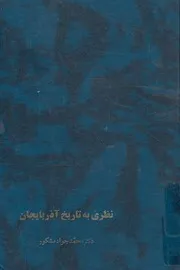 نظري به تاريخ اذربايجان