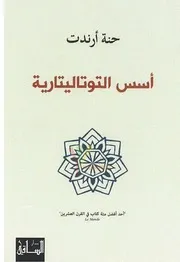 أسس التوتاليتارية - احد افضل مائة كتاب في القرن العشرين- حنّة آرندت