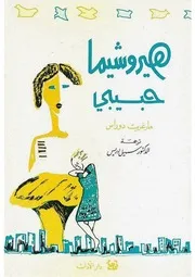 رواية هيروشيما حبيبي مارغريت دوراس