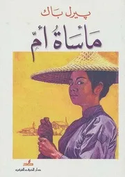 رواية ماساة أم بيرل باك