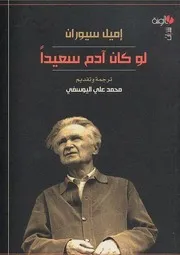 رواية لو كان آدم سعيدا سيوران