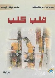 رواية قلب كلب ميخائيل بولغاكوف