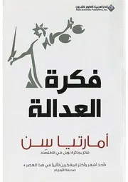 ‫رواية فكرة العدالة أماراتيا سن