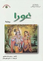 رواية غورا رابدرانات طاغور
