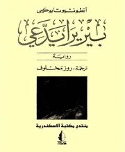 رواية بيريرا يدعي انطونيو تابوكي