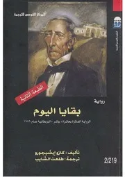 رواية بقايا اليوم كازو إيشيجورو