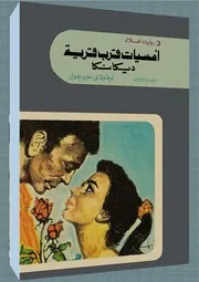 رواية أمسيات قرب قرية ديكانكا الجزء الاول والثاني = نيقولاي جوجول
