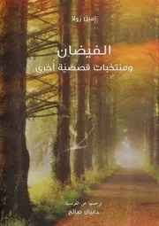 رواية الفيضان إميل زولا