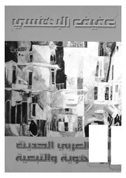 الفن العربي الحديث بين الهوية والتبعية