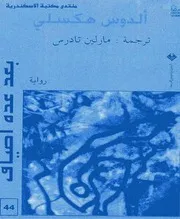 رواية بعد عدة اطياف الدوس هكسلي