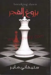 رواية بزوغ الفجر ستيفاني ماير