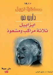 رواية ايزابيل ثلاثة مراكب ومشعوذ داريو فو