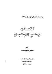 الإسلام وعلم الاجتماع محمود البستاني