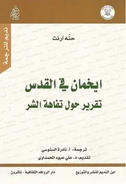 رواية ايخمان في القدس حنة أرندت