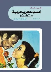 رواية أمسيات قرب قرية ديكانكا 1 2 جوجول