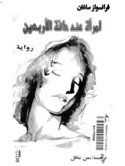 رواية امرأة عند حافة الأربعين فرانسواز ساجان