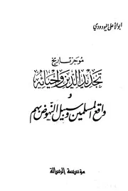 موجز تاريخ تجديد الدين