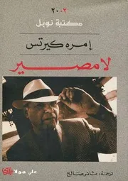 رواية لا مصير كيرتس إمرة