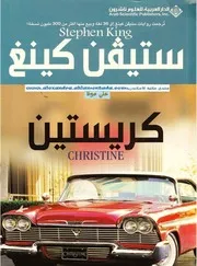 رواية كريستين ستيفن كينج