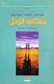 رواية كتاب الرمل بورخيس
