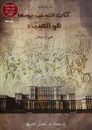 رواية كان الثعلب هو الصياد هيرتا موللر