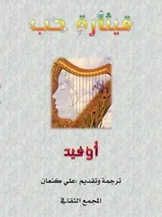 رواية قيثارة حب أوفيد