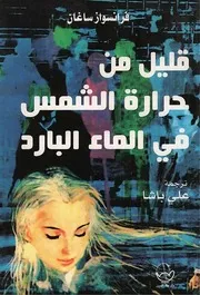رواية قليل من حرارة الشمس في الماء البارد فرانسوا ساجان
