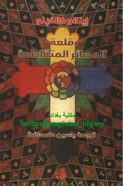 رواية قلعة المصائر المتقاطعة ايتالو كالفينو