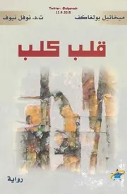 رواية قلب كلبير ميخائيل بولغاكوف