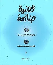 رواية قضية ضائعة جراهام جرين