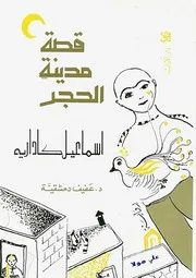 رواية قصة مدينة الحجر اسماعيل كاداريه