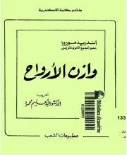 رواية وازن الارواح اندريه موروا