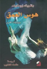 رواية هوس العمق باتريك زوسكيند