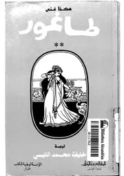 رواية هكذا غنى طاغور