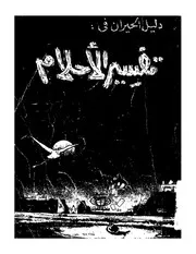 دليل الحيران في تفسير الاحلام