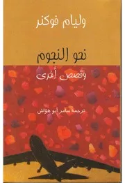 رواية نحو النجوم وليم فوكلنر