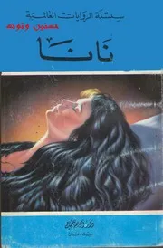 رواية نانا أميل زولا