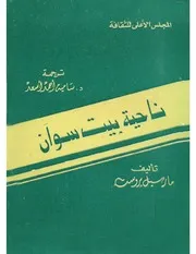 رواية ناحية بيت سوان مارسيل بروست