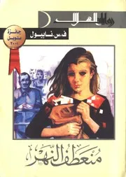غلاف رواية منعطف النهر ف س نايبول