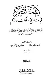 كتاب المنتظم في تاريخ الملوك والأمم نسخة أخرى 02 ابن قيم الجوزية