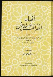 كتاب أخبار الظراف والمتماجنين- ابن قيم الجوزية