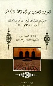 كتاب المورد العذب في المواعظ والخطب ابن قيم الجوزية