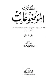 كتاب الموضوعات المجلد 2 ابن قيم الجوزية