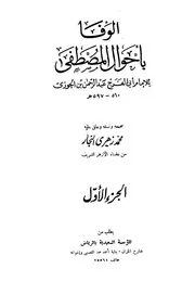 كتاب الوفا بأحوال المصطفى 1 ابن قيم الجوزية